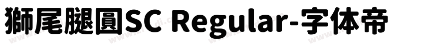 獅尾腿圓SC Regular字体转换